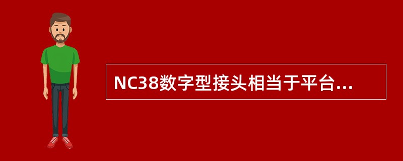 NC38数字型接头相当于平台现场常用的（）接头，而NC50数字型接头相对于（）接