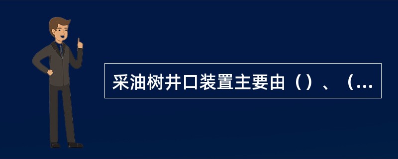 采油树井口装置主要由（）、（）和（）三部分组成。