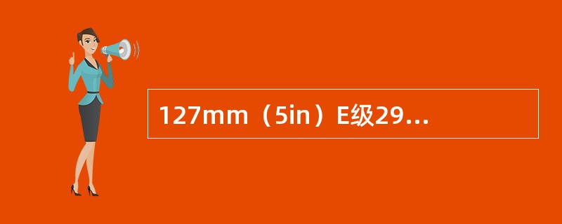 127mm（5in）E级29kg/m（19.5磅/英尺）钻杆紧扣扭矩为（）。