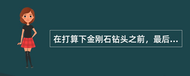 在打算下金刚石钻头之前，最后一个牙轮钻头上必须带上（），以打捞井底碎屑，保证井眼