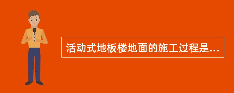 活动式地板楼地面的施工过程是如何进行的？