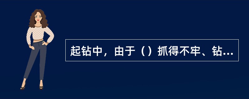 起钻中，由于（）抓得不牢、钻具疲劳或（），造成落鱼中途（）或打捞钻具落井事故。