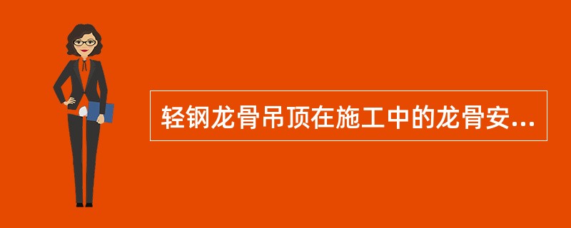 轻钢龙骨吊顶在施工中的龙骨安装。