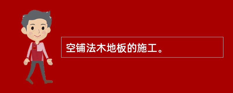 空铺法木地板的施工。