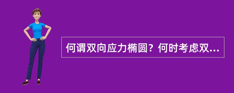 何谓双向应力椭圆？何时考虑双向应力？