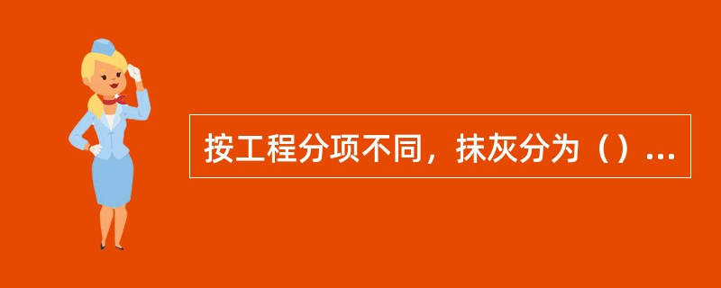 按工程分项不同，抹灰分为（）、（）、和（）。