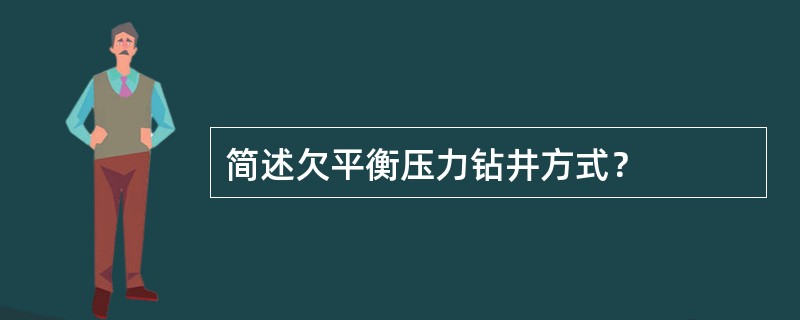 简述欠平衡压力钻井方式？