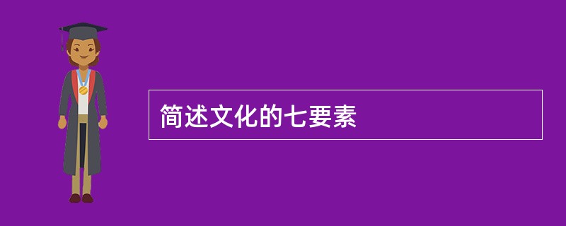 简述文化的七要素