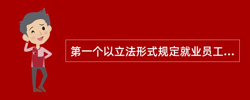 第一个以立法形式规定就业员工享有带薪假期的国家是（）。