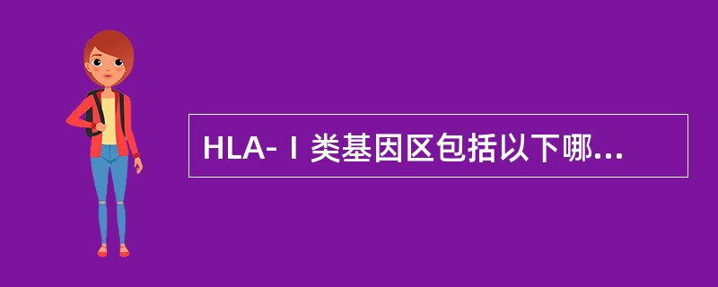 HLA-Ⅰ类基因区包括以下哪些位点（）