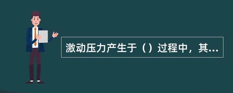 激动压力产生于（）过程中，其结果是（）井底压力。