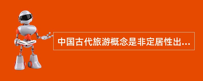 中国古代旅游概念是非定居性出游和（）。