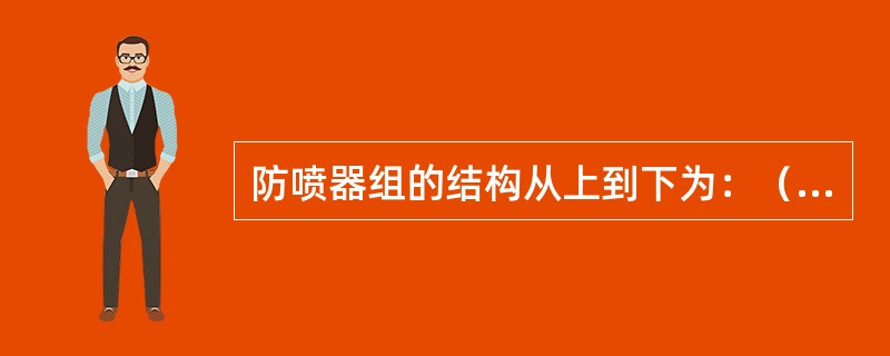 防喷器组的结构从上到下为：（）、（）、（）、（）、（）。