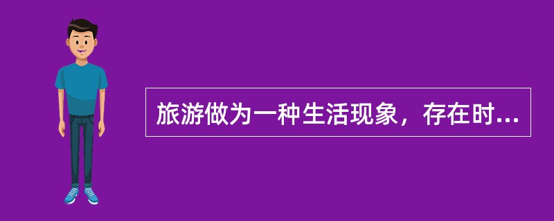 旅游做为一种生活现象，存在时间几乎与（）一样悠久。