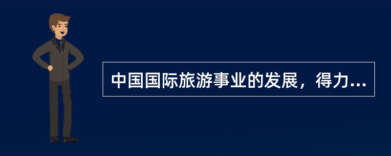 中国国际旅游事业的发展，得力于中国国际旅行社、中国旅行社和中国青年旅行社的积极贡