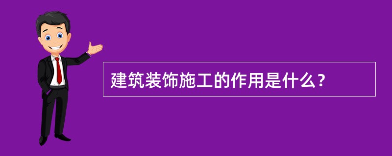 建筑装饰施工的作用是什么？