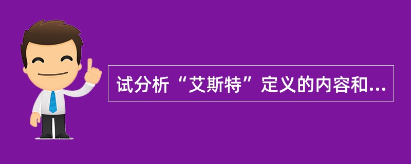 试分析“艾斯特”定义的内容和特点。