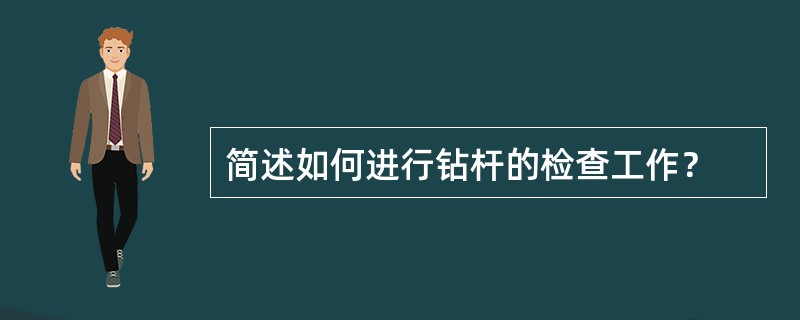 简述如何进行钻杆的检查工作？