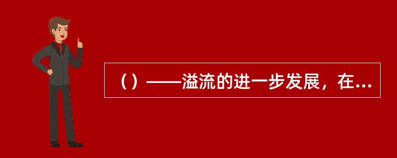 （）――溢流的进一步发展，在循环或停泵后，钻井液涌出井口的现象。