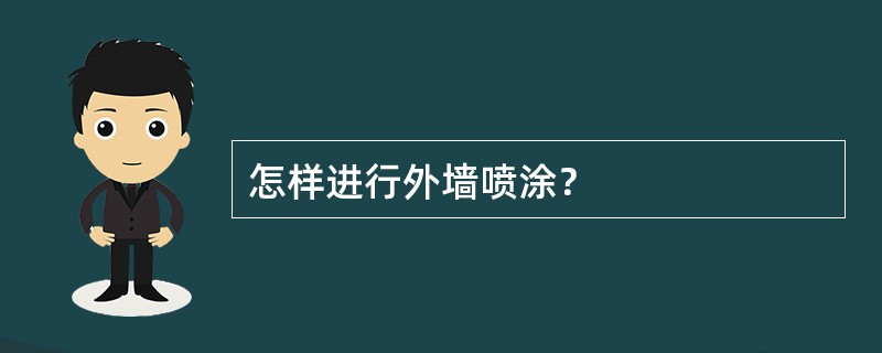 怎样进行外墙喷涂？