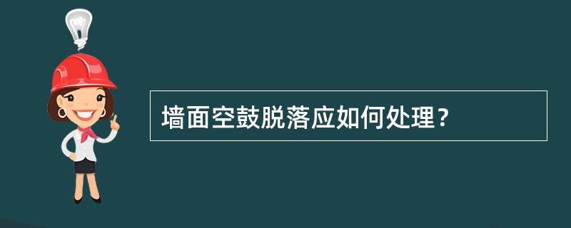 墙面空鼓脱落应如何处理？