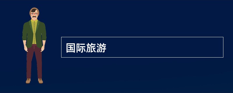 国际旅游