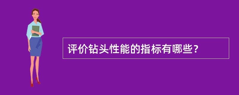 评价钻头性能的指标有哪些？