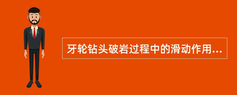 牙轮钻头破岩过程中的滑动作用是通过（）来实现的。