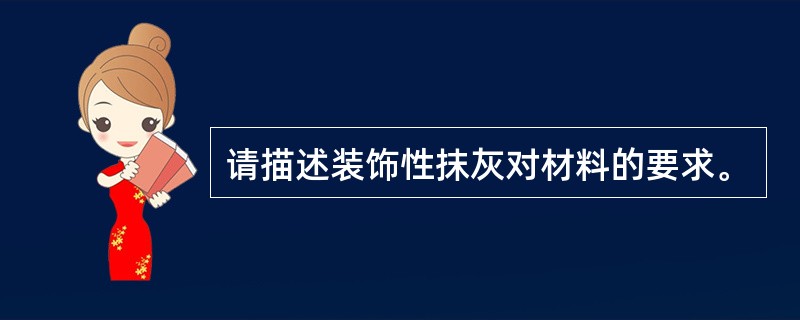 请描述装饰性抹灰对材料的要求。