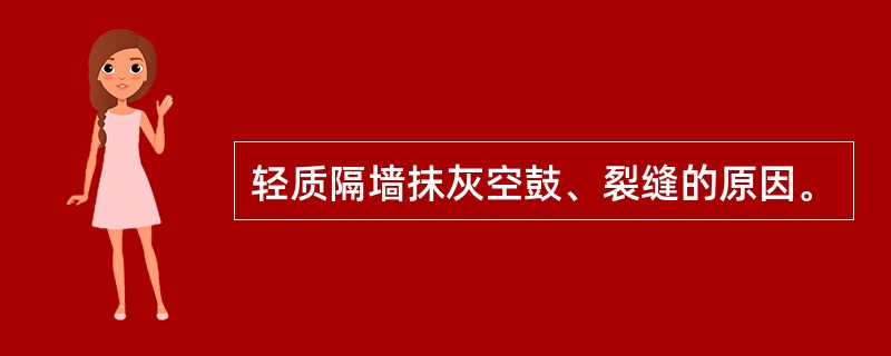 轻质隔墙抹灰空鼓、裂缝的原因。