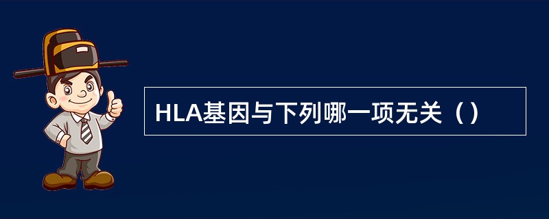 HLA基因与下列哪一项无关（）