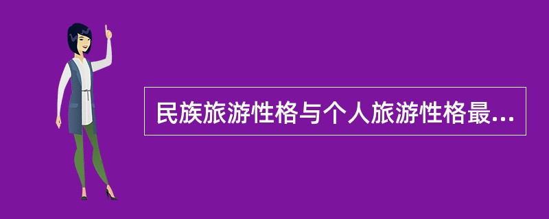 民族旅游性格与个人旅游性格最大不同是有（）。