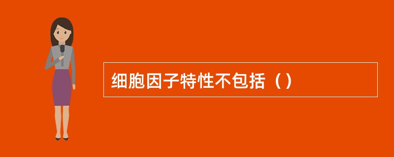 细胞因子特性不包括（）