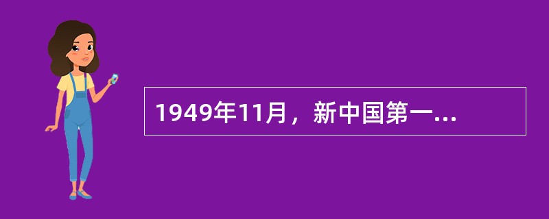 1949年11月，新中国第一家（）服务社正式开始营业。