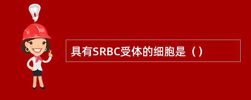 具有SRBC受体的细胞是（）