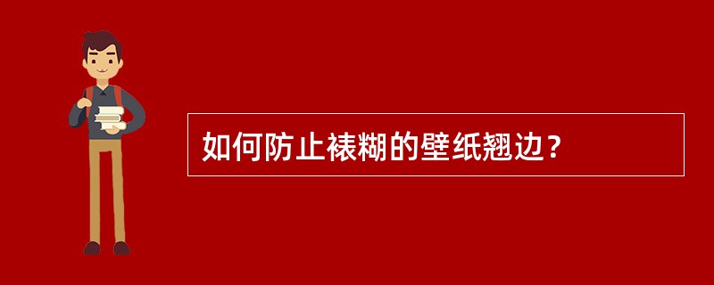 如何防止裱糊的壁纸翘边？