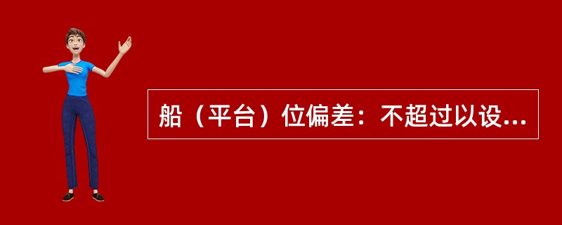 船（平台）位偏差：不超过以设计井位为圆心、半径为（）的范围。