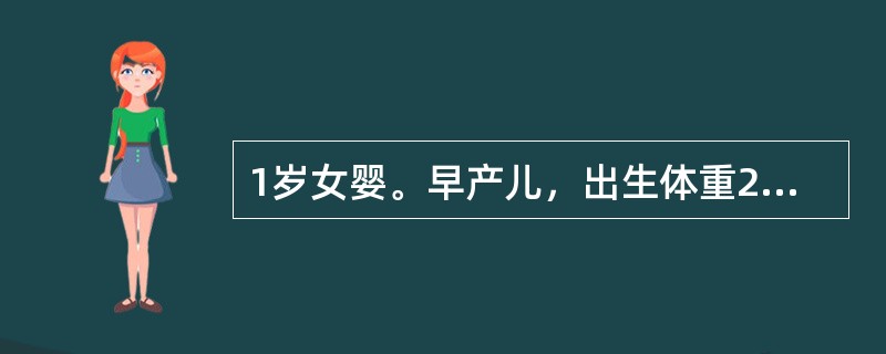 1岁女婴。早产儿，出生体重2kg，生后牛乳+米糊喂养，未加辅食。近半年来面色渐苍