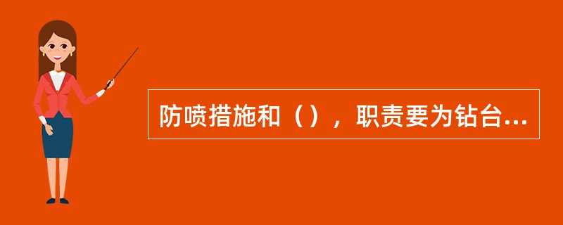 防喷措施和（），职责要为钻台所有操作人员所熟悉，并张贴在钻台上。