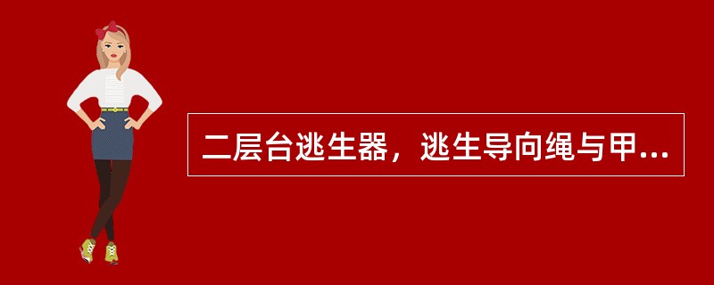 二层台逃生器，逃生导向绳与甲板面成（）度角、井架工逃命安全绳最小直径应为（）。