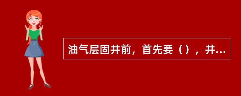 油气层固井前，首先要（），井眼稳定后再进行固井作业。