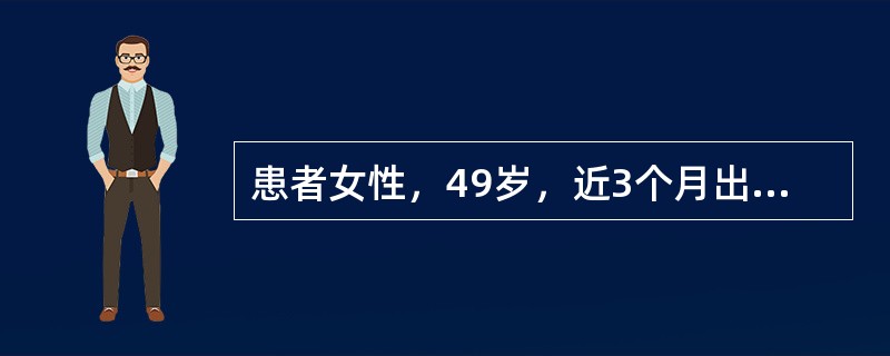 患者女性，49岁，近3个月出现心悸、气短，伴双下肢水肿，不能平卧，体格检查心浊音