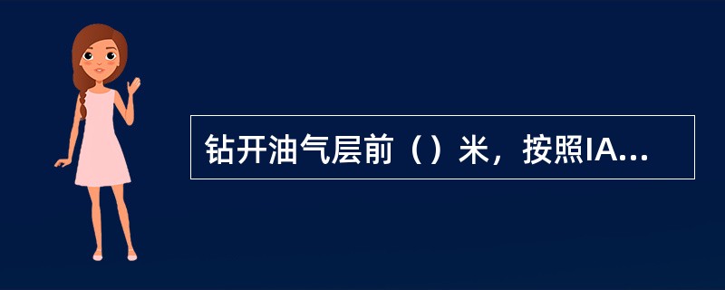 钻开油气层前（）米，按照IADC规范，每轮班均应进行防喷演习，检查井控设备的可靠