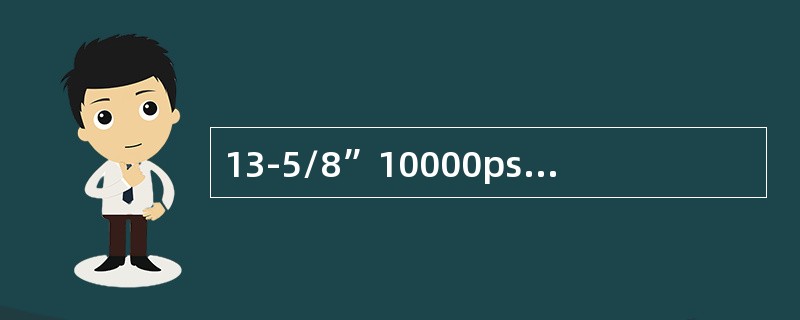 13-5/8”10000psi法兰钢圈型号是（）；21-1/4”2000PSI法