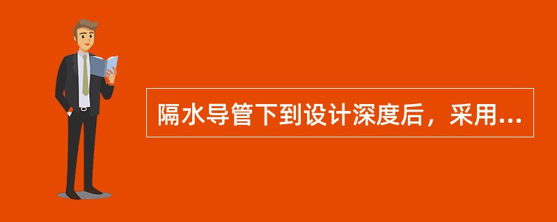 隔水导管下到设计深度后，采用（）法注水泥固井。