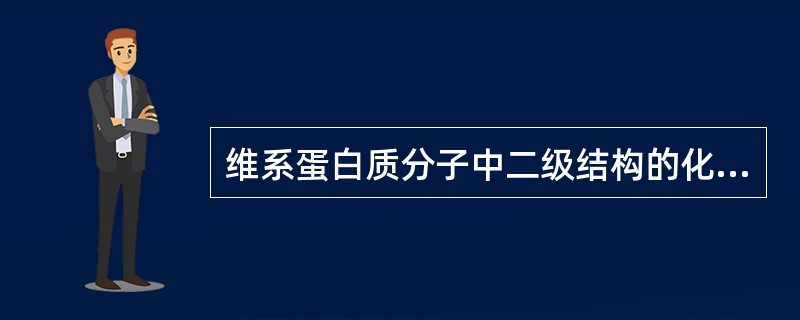 维系蛋白质分子中二级结构的化学键是（）