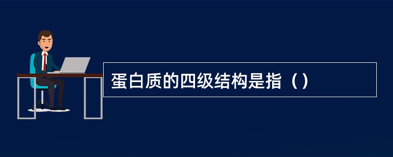 蛋白质的四级结构是指（）