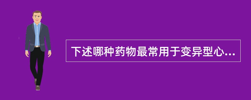 下述哪种药物最常用于变异型心绞痛发作（）