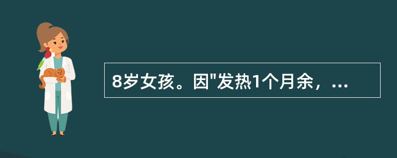 8岁女孩。因"发热1个月余，咳嗽2周，气促1周"入院。体检：营养发育中等，面色苍