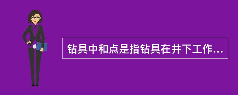 钻具中和点是指钻具在井下工作时（），通常将中和点的位置加在（）或（）上；忌讳将中